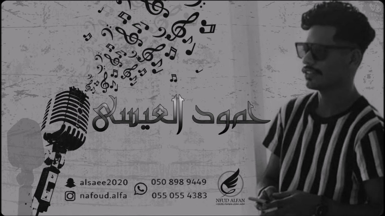 حمود العيسى _ مرت الايام والذكرى تجيني 2022 قروب شيبو
