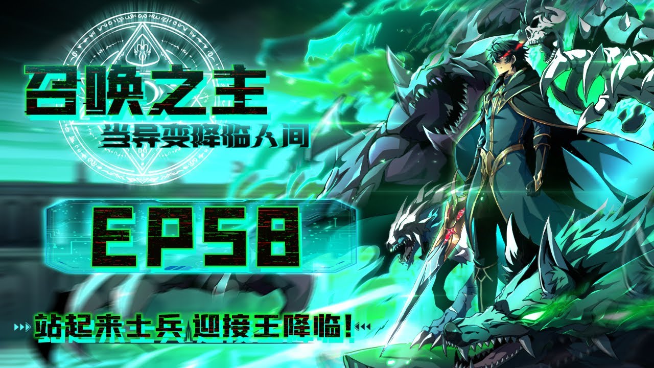 【召唤之主！当异变降临人间】第58集：姐姐会保护你的~ |Summon Lord! When Mutiny Comes to Earth#热血 #奇幻 #冒险