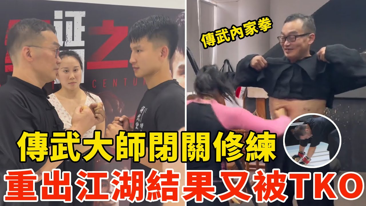 传武大师惨遭秒杀，闭关修炼后重出江湖，结果又被TKO了！赛后还挺自信！朱春平VS职业格斗手李联邦，Kungfu master be knocked down【搏击先锋】