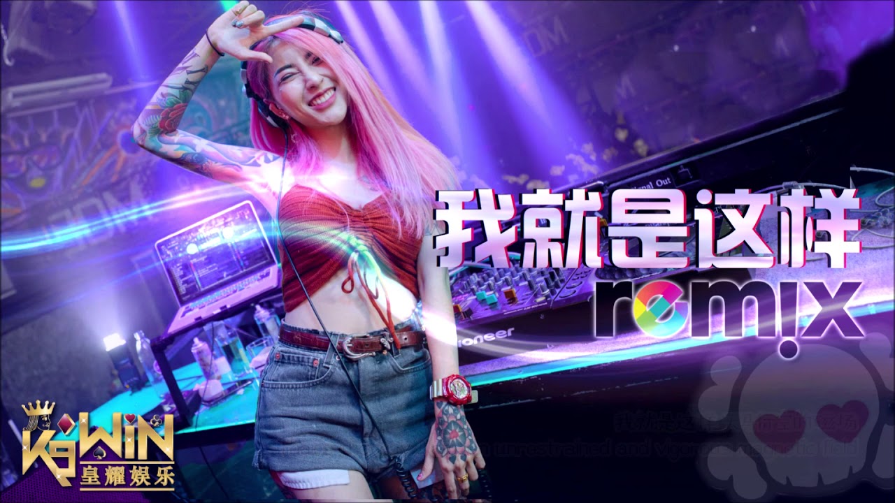 刘力扬 Jeno Liu - 我就是这样【DJ Remix】Ft. K9win 劲爆舞曲 🔥