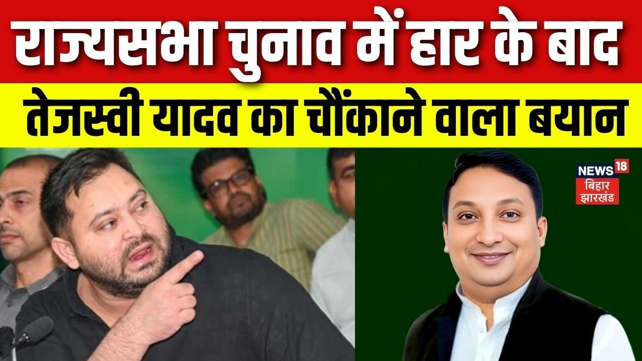Bihar Rajya Sabha Election Result : राज्यसभा चुनाव में हार के बाद Tejashwi Yadav ने क्या कहा ? | RJD
