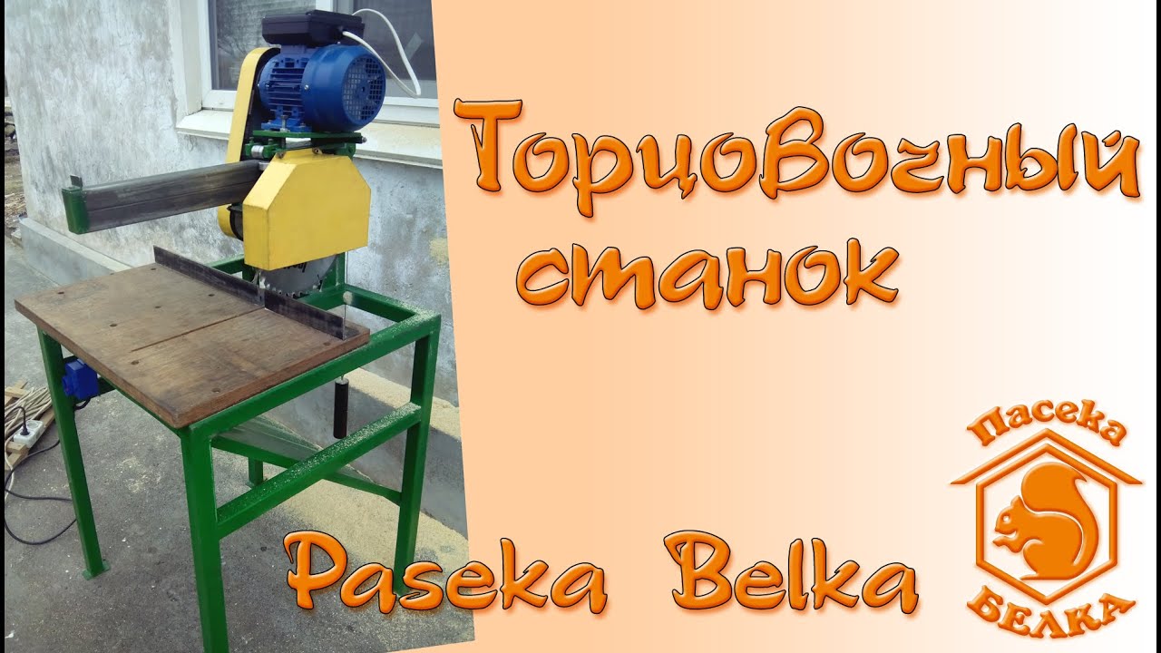 Торцовочный станок