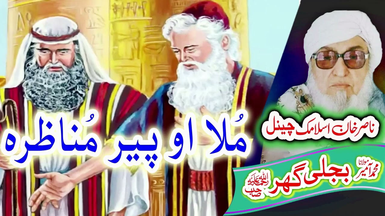 پیر او ملا مناظرہ  Molana Bijligar   رحمۃاللہ علیہ