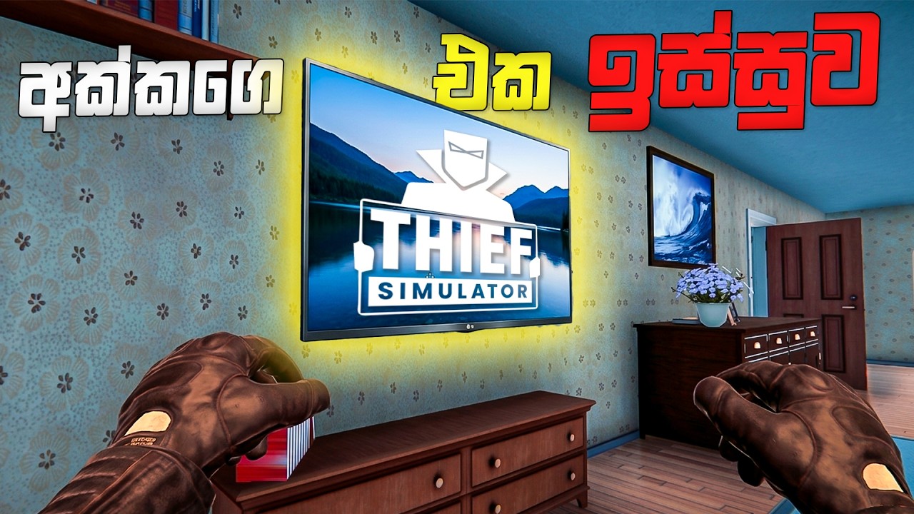 තව පොඩ්ඩෙන් හිරේ | EP01 - Thief  Simulator | Sinhala gameplay