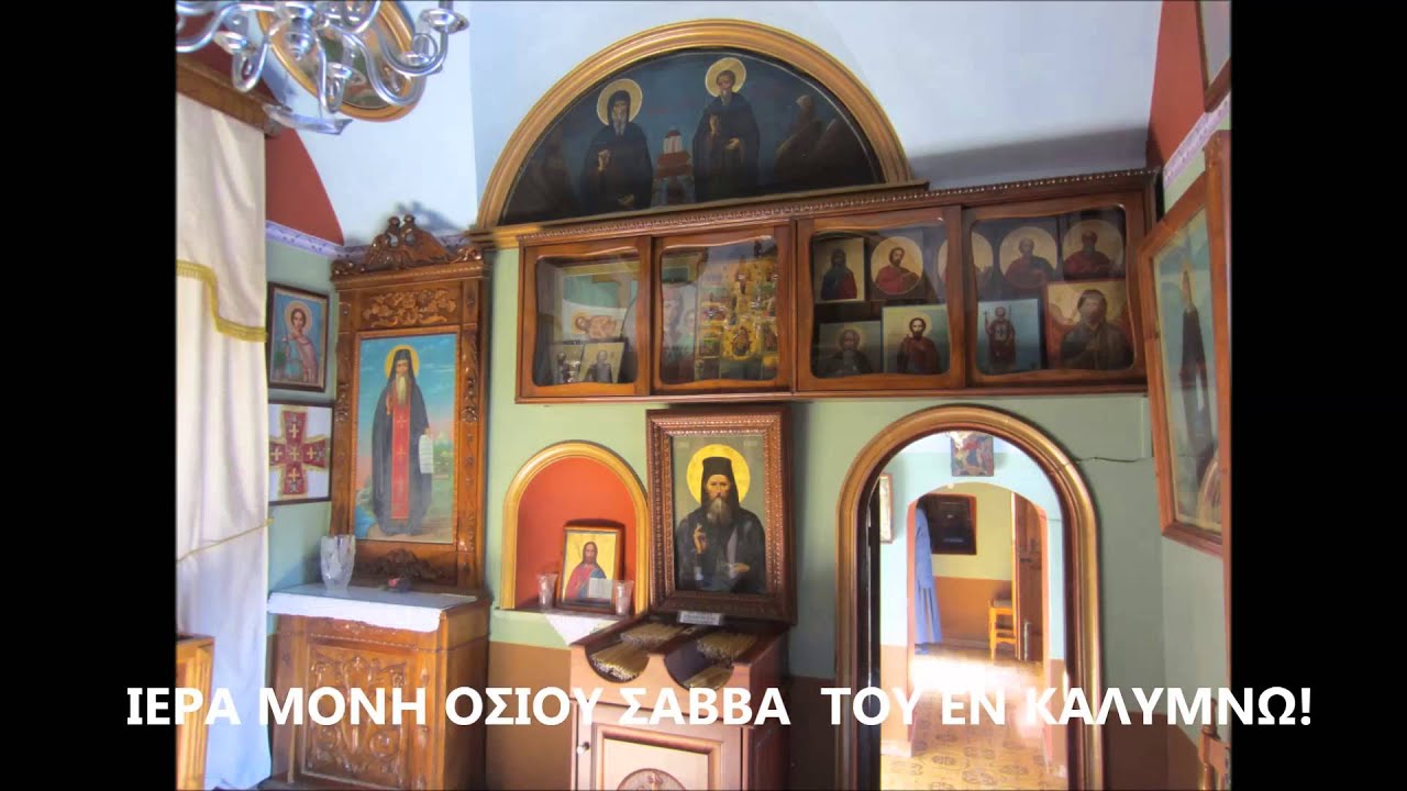 ΑΓΙΟΣ ΣΑΒΒΑΣ Ο ΕΝ ΚΑΛΥΜΝΩ!