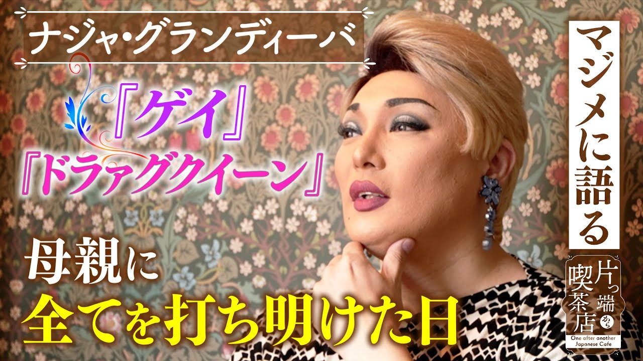 【ナジャ激白】「ゲイ」「ドラァグクイーン」… 全てを母親に打ち明けた日【片っ端から喫茶店】