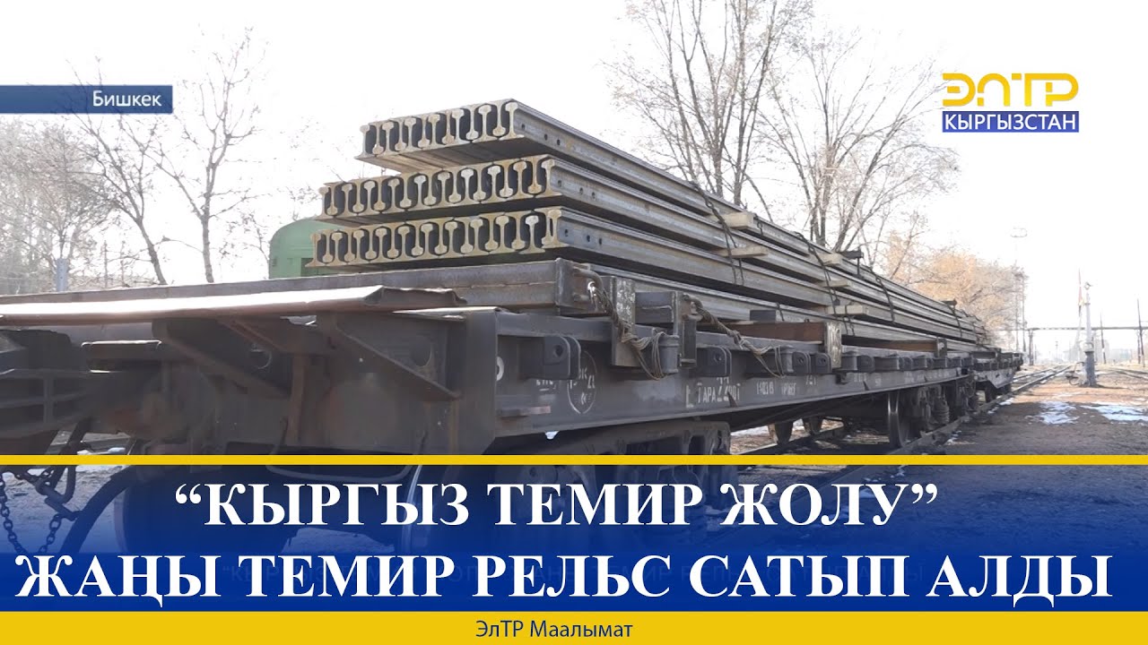 “КЫРГЫЗ ТЕМИР ЖОЛУ” ЖАҢЫ ТЕМИР РЕЛЬС САТЫП АЛДЫ