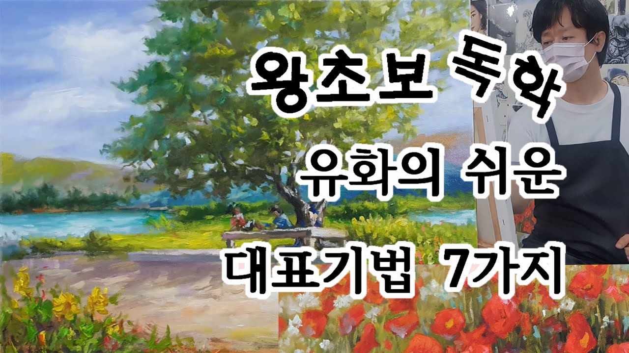 초보 유화 풍경화 나무 잘 그리기 그리는 법 방법 - 기초 아크릴화 그림 스케치 기법 강좌 강의 배우기 유화 재료 도구 사용법 청주 취미미술 성인미술 미술 학원 화실