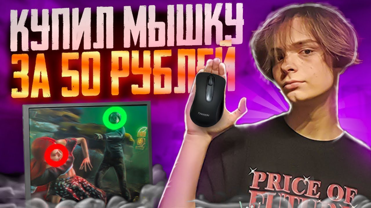КУПИЛ МЫШКУ ЗА 50 РУБЛЕЙ И ЗАШЕЛ В DEAD BY DAYLIGHT!