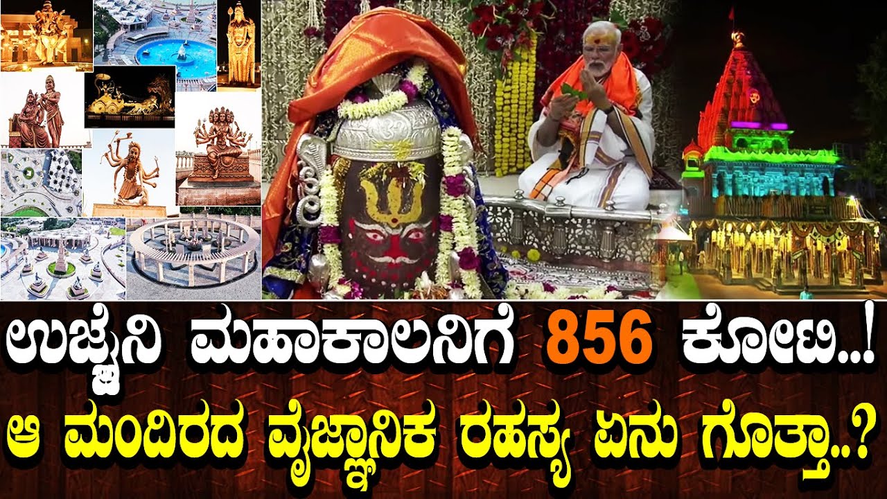 ಉಜ್ಜೈನಿ ಮಹಾಕಾಲನಿಗೆ 856 ಕೋಟಿ..!  ಆ ಮಂದಿರದ ವೈಜ್ಞಾನಿಕ ರಹಸ್ಯ ಏನು ಗೊತ್ತಾ..? Mahakal temple in Ujjain