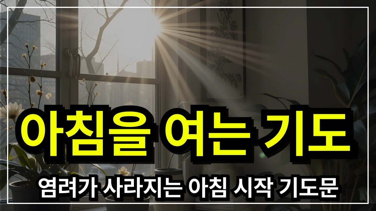 아침 기도,  하루를 여는 기도│ 아침기도 │ 아침을 여는 기도  │ 아침에 듣는 기도 │ 하루를 시작 하는기도 │ 아침을 여는 기도 │ 아침을 시작하는 기도