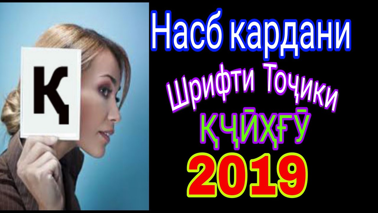 Дарси Пура барои насб кардани шрифти точики дар Word
