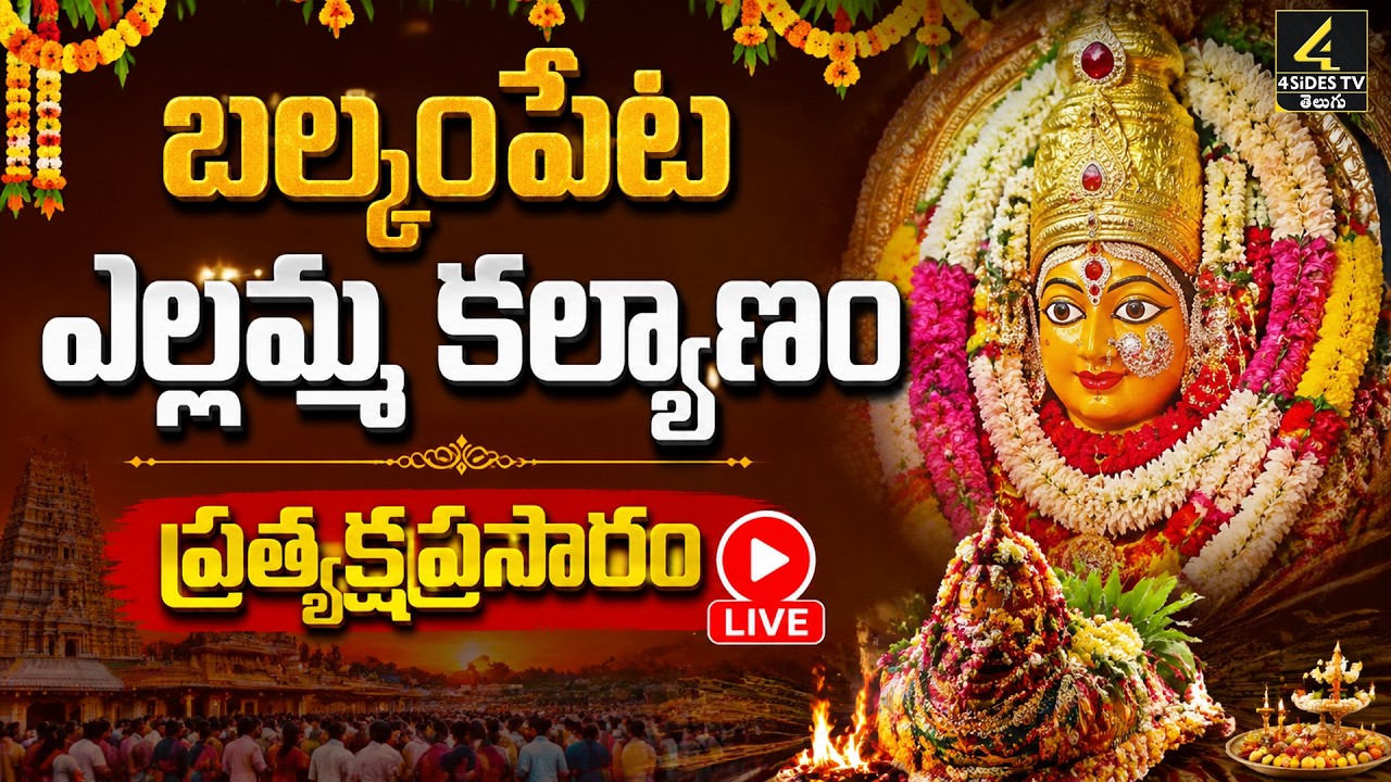 Balkampet Yellamma Kalyanotsavam🔴LIVE : బల్కంపేట ఎల్లమ్మ కల్యాణం | Hyderabad Live | 4sidestv