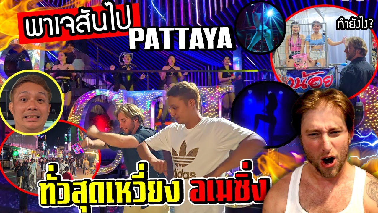 พาฝรั่งเจสันไปพัทยา!!! ตี้สุดเหวี่ยงโชว์สุดอลังการ จนงอลกับแฟนสาว