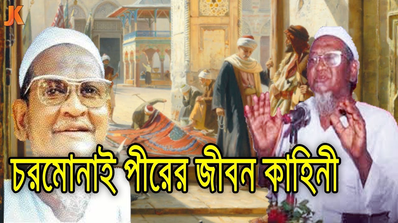 নামাজে যিকিরত অবস্থায় ইন্তেকাল করা চরমোনাই পীর ফজলুল করিম (রহঃ)এর জীবন কাহিনীCharmonai Pir Biography
