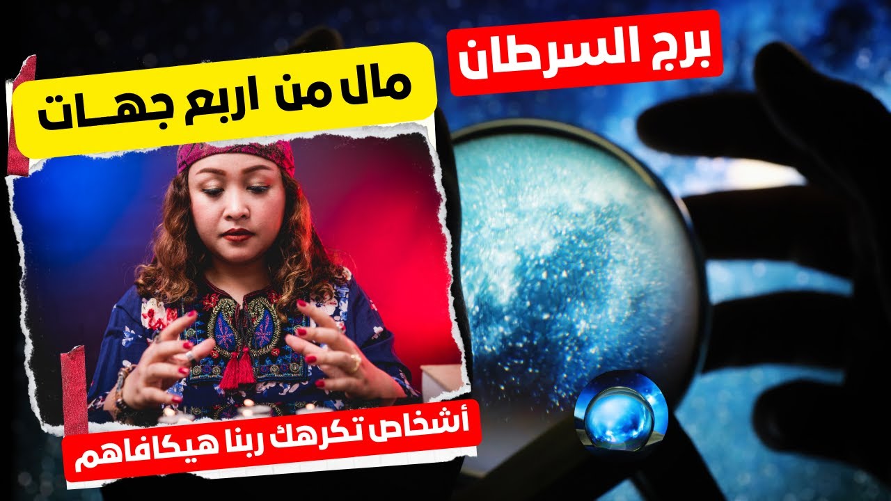 توقعات برج السرطان ♋ مفاجأة 🎁 مال اربع جهات 💰 حب جديد ❤️ أشخاص تكرهك ربنا هيكافاهم 📿🧿