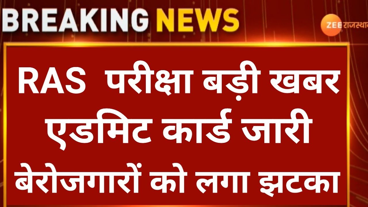 RAS Exam 2021 Postponed | RPSC RAS Admit card 2021 | Ras Today News |