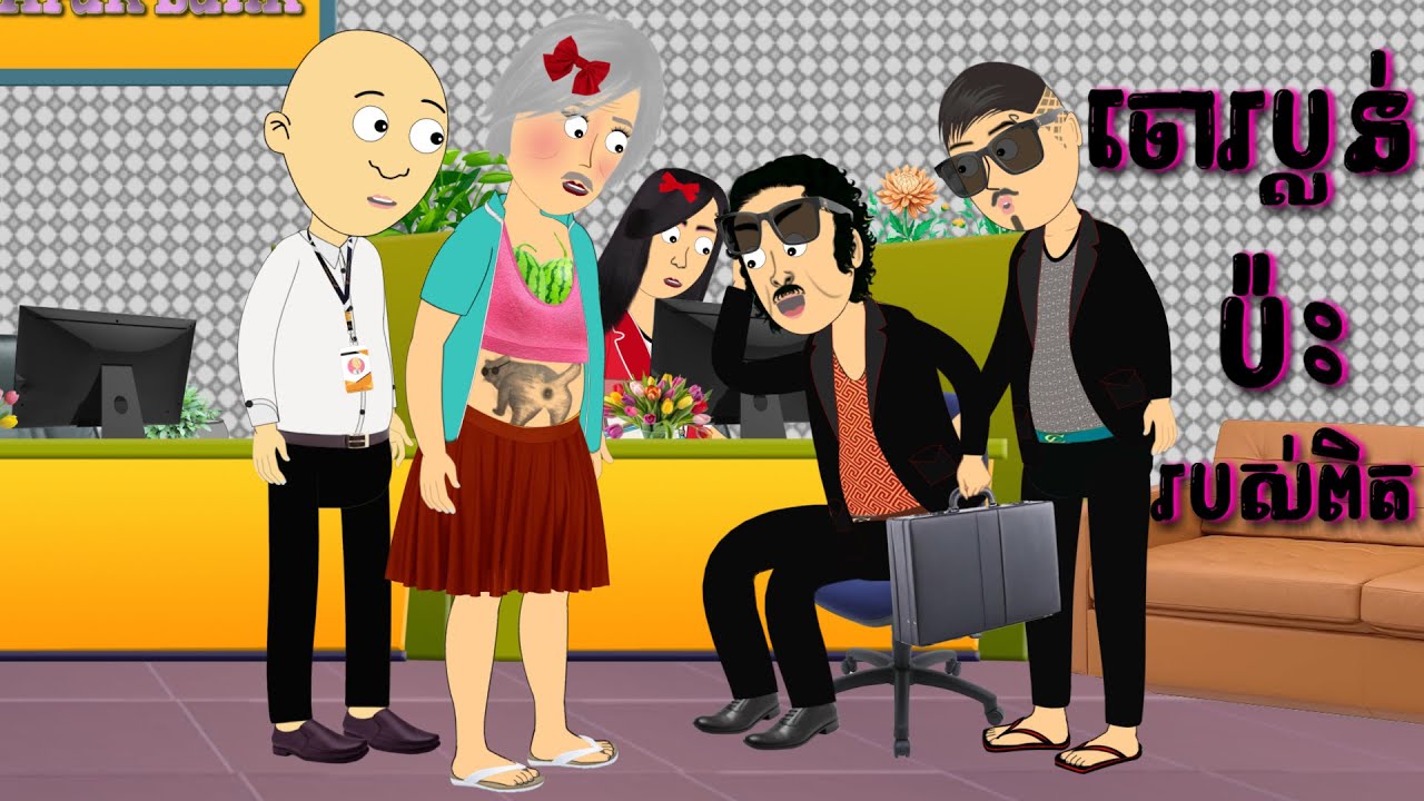 ចោរប្លន់ប៉ះរបស់ពិត | Khmer Funny Cartoon | By Cocomo Cambodia
