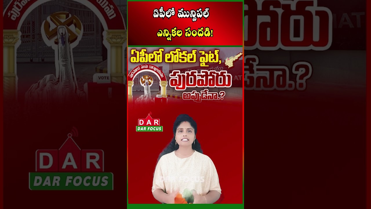 Andhra Pradesh Local Elections: 123 Municipalities Poll Plan | Latest updates | DAR FOCUS #darfocus