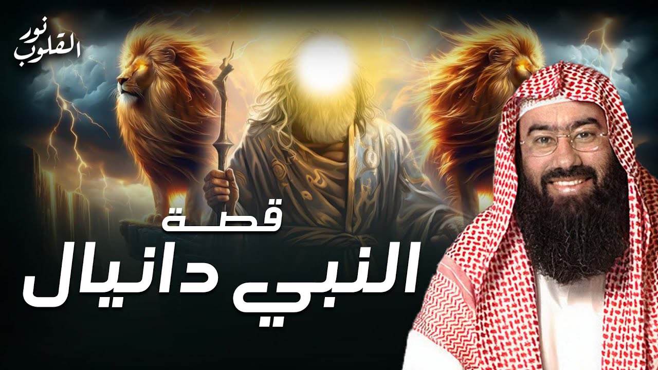 نبيل العوضي | قصة النبي دانيال الذي سجنه بختنصر مع الأسود!