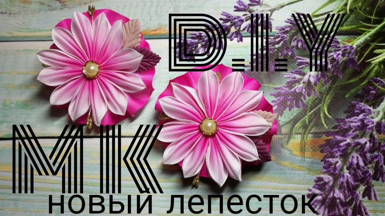 Канзаши,цветы из ленты 2,5см/новый лепесток/Kanzashi, flowers from ribbon 2,5cm/new petal DIY