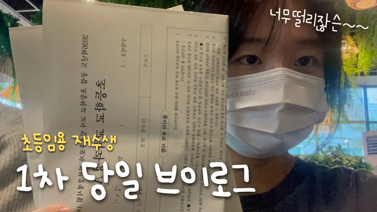 결전의 날… [초등임용 1차 시험 당일 브이로그]