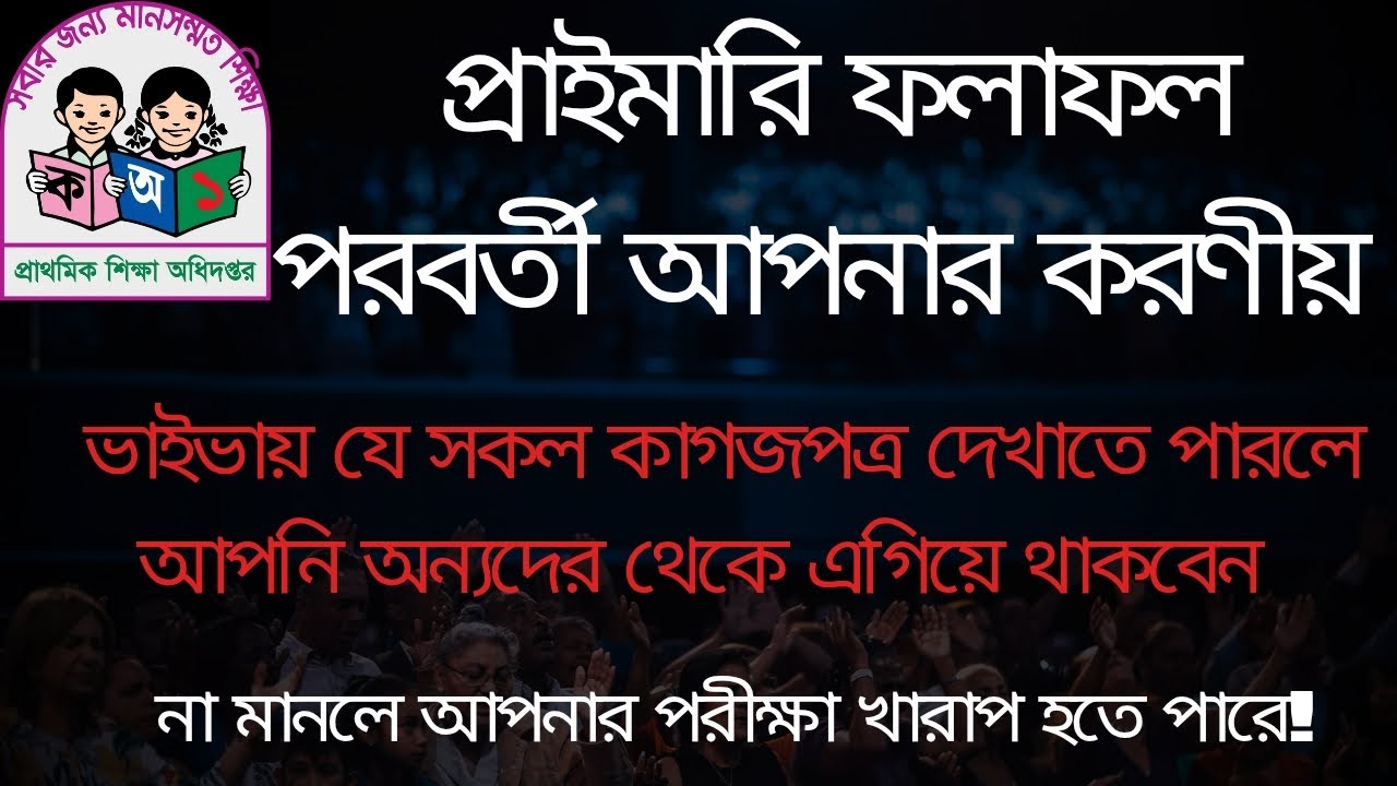প্রাইমারি নিয়োগ পরীক্ষা | প্রাইমারি ফলাফল পরবর্তী করণীয় | Primary | 