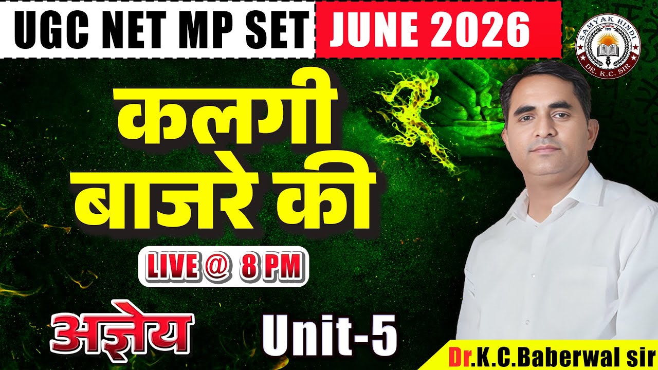 कलगी बाजरे की कविता | अज्ञेय | Unit 5 | UGC NET June 2026 | MP SET l हिंदी साहित्य by Dr. KC Sir