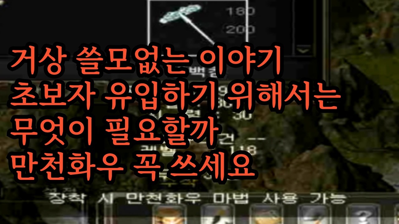 거상 쓸모없는 이야기 초보자 유입하기 위해서는 무엇이 필요할까 만천화우 꼭 쓰세요