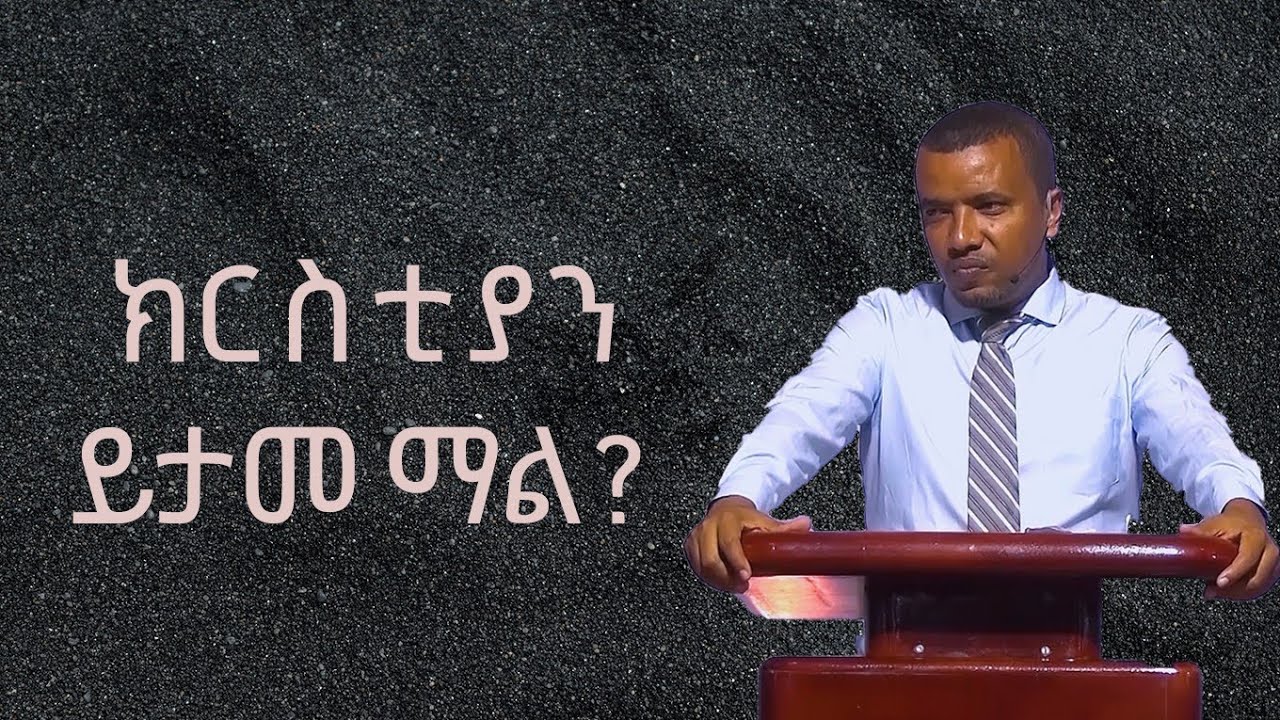 ክርስቲያን ይታመማልን? በዳዊት ፋሲል  does Christian gets sick? by Dawit Fassil