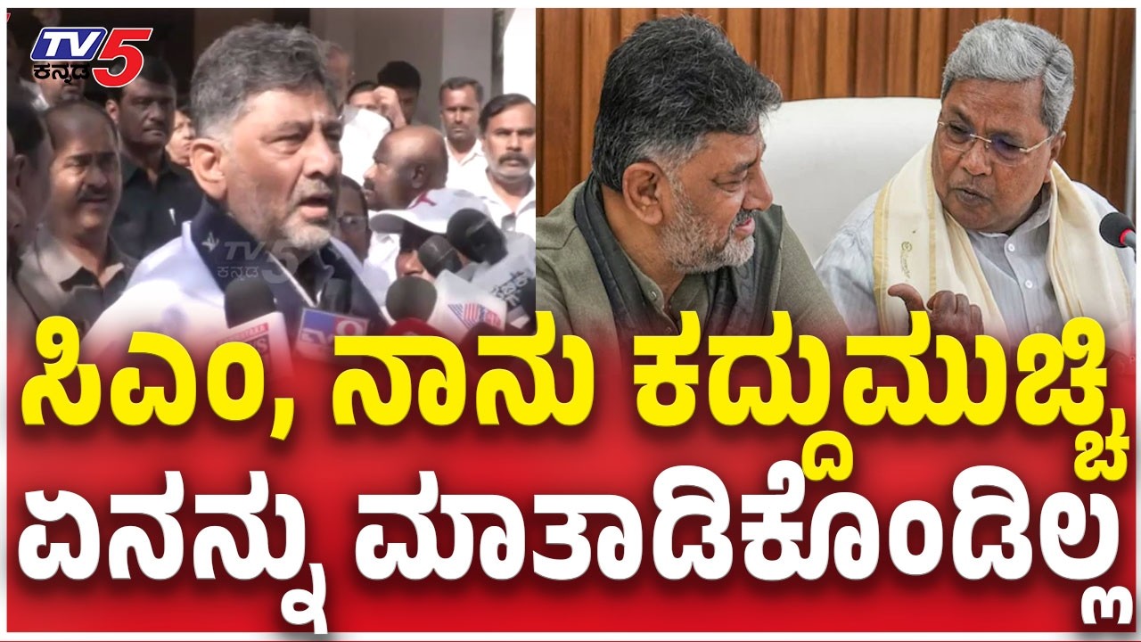 DK Shivakumar Reacts Before Delhi Visit : ಸಿಎಂ, ನಾನು ಕದ್ದುಮುಚ್ಚಿಏನನ್ನು ಮಾತಾಡಿಕೊಂಡಿಲ್ಲ | Congress CM