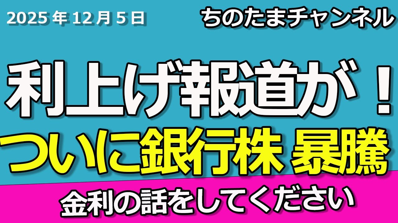 日銀利上げの報道がキタ。銀行株が強い上昇へ。まだ間に合うのか。金利の話をしろ