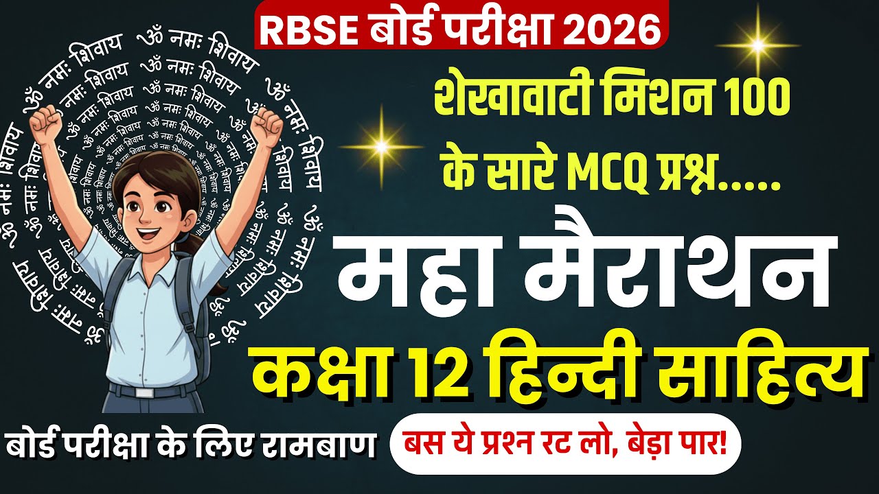 RBSE Class 12 Hindi Sahitya 🔥 : मिशन 100 के सबसे महत्वपूर्ण MCQ | रट लो यही आएंगे 🎯 Board Exam  2026