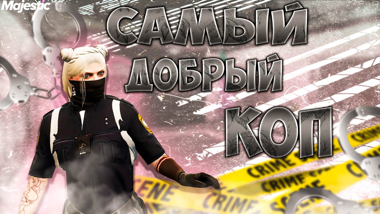 САМЫЙ ДОБРЫЙ КОП В GTA 5 RP | MAJESTIC