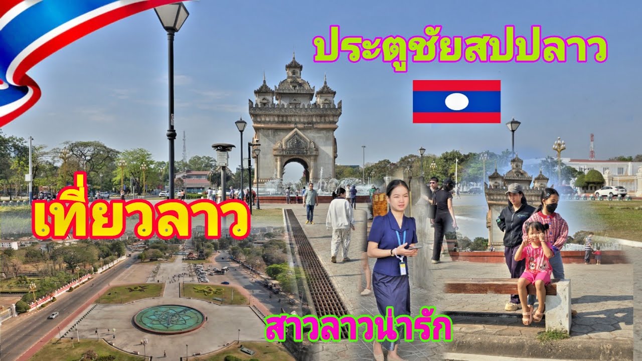 #เที่ยวลาว ครั้งแรกของบ่าวไทยได้ชมประตูชัยที่สปปลาว #automobile #nature @channel9795 