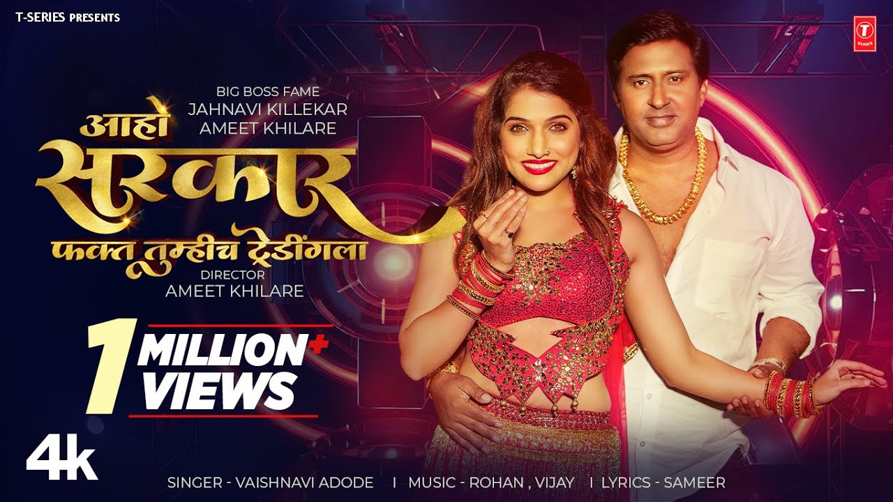 #SarkarSong | आहो सरकार I Aaho Sarkar Fakt Tumhich Trending | Vaishnavi Adode I Jahnavi K I Meet K