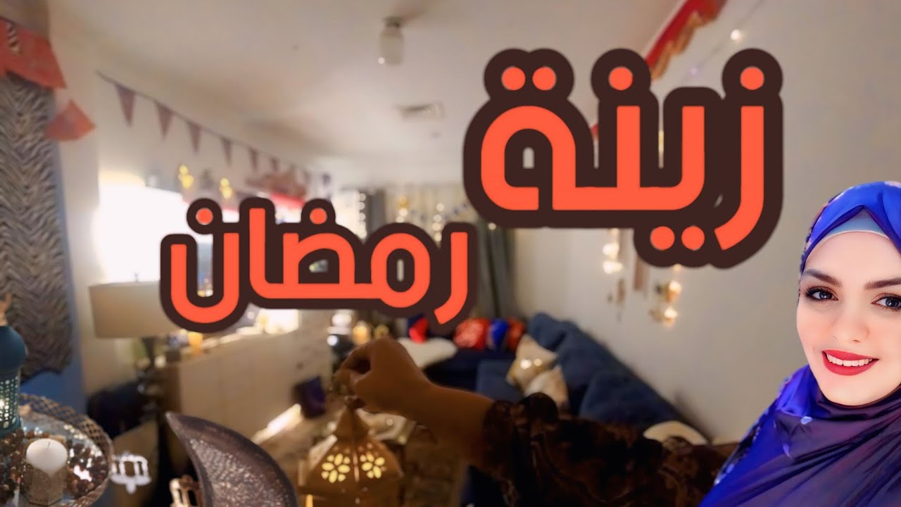 اخيرا وصل رمضان فى بيتنا⭐️🕌🌛مشتريات زينة رمضان2025🌛فرشنا الزينة وهل هلال رمضان فى بيتنا