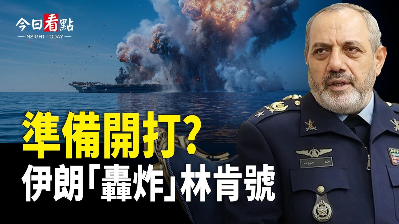 伊朗AI視頻擊沉林肯號 美軍包圍準備開打?泰國大選週日登場 57黨混戰 變革 還是維持現狀？川普批准對朝人道支援免制裁 中共走私被揭【今日看點】