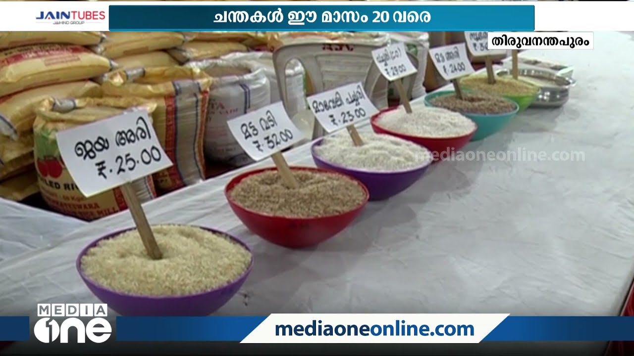 കർഷകരുടെ വിളകൾ നേരിട്ട് വിപണിയിലെത്തിക്കാന്&zwj; സപ്ലൈക്കോ ഓണചന്തകള്&zwj; | Supplyco Onam Fair |