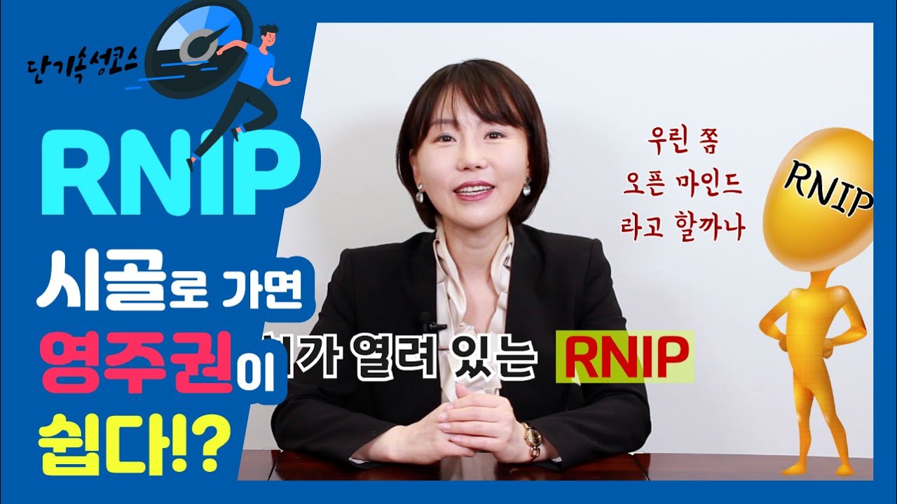 RNIP 시골로 가면 영주권이 쉽다? (Understanding RNIP)