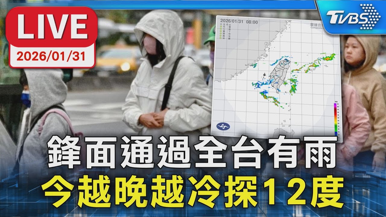 【LIVE】鋒面通過全台有雨 今越晚越冷探12度