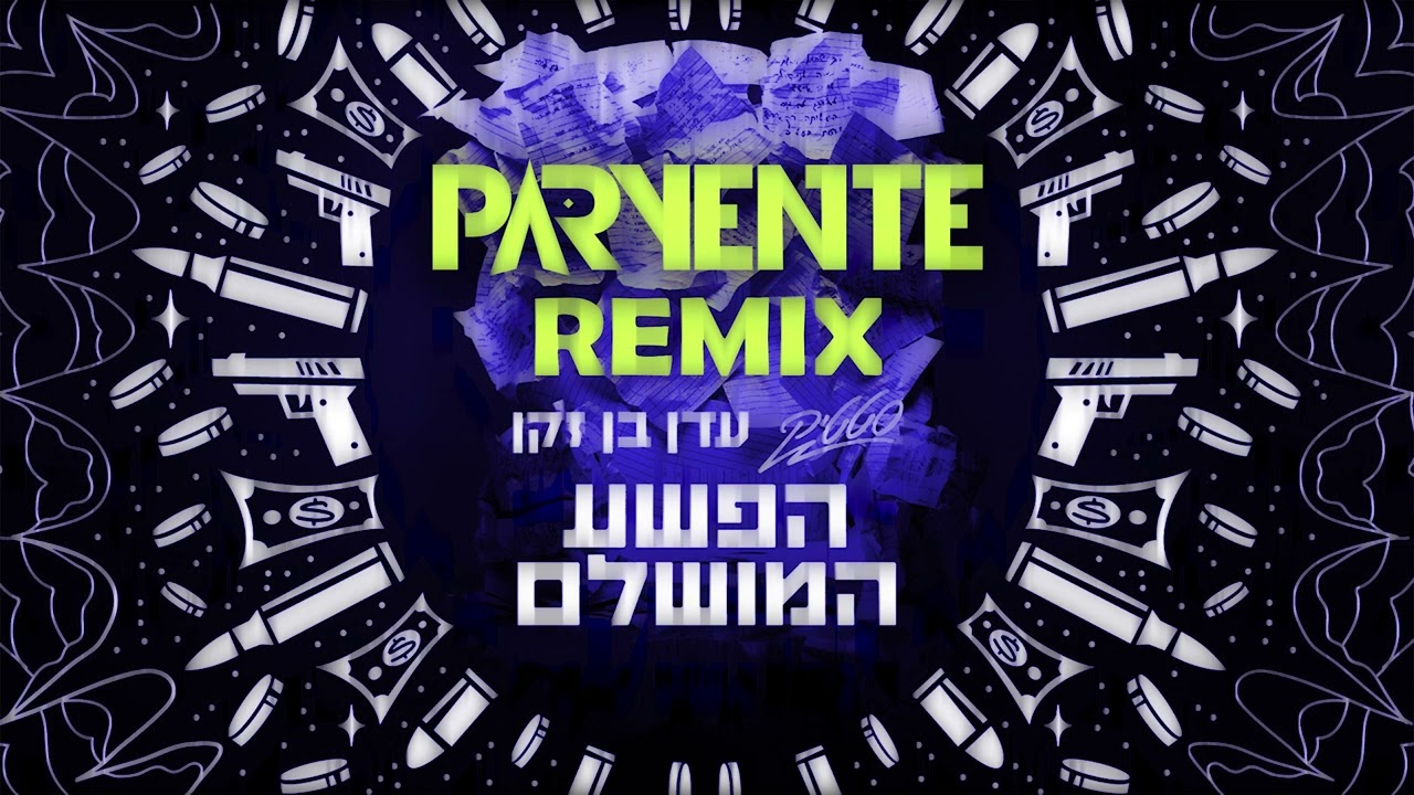 סטטיק & עדן בן זקן - הפשע המושלם (Paryente Remix)