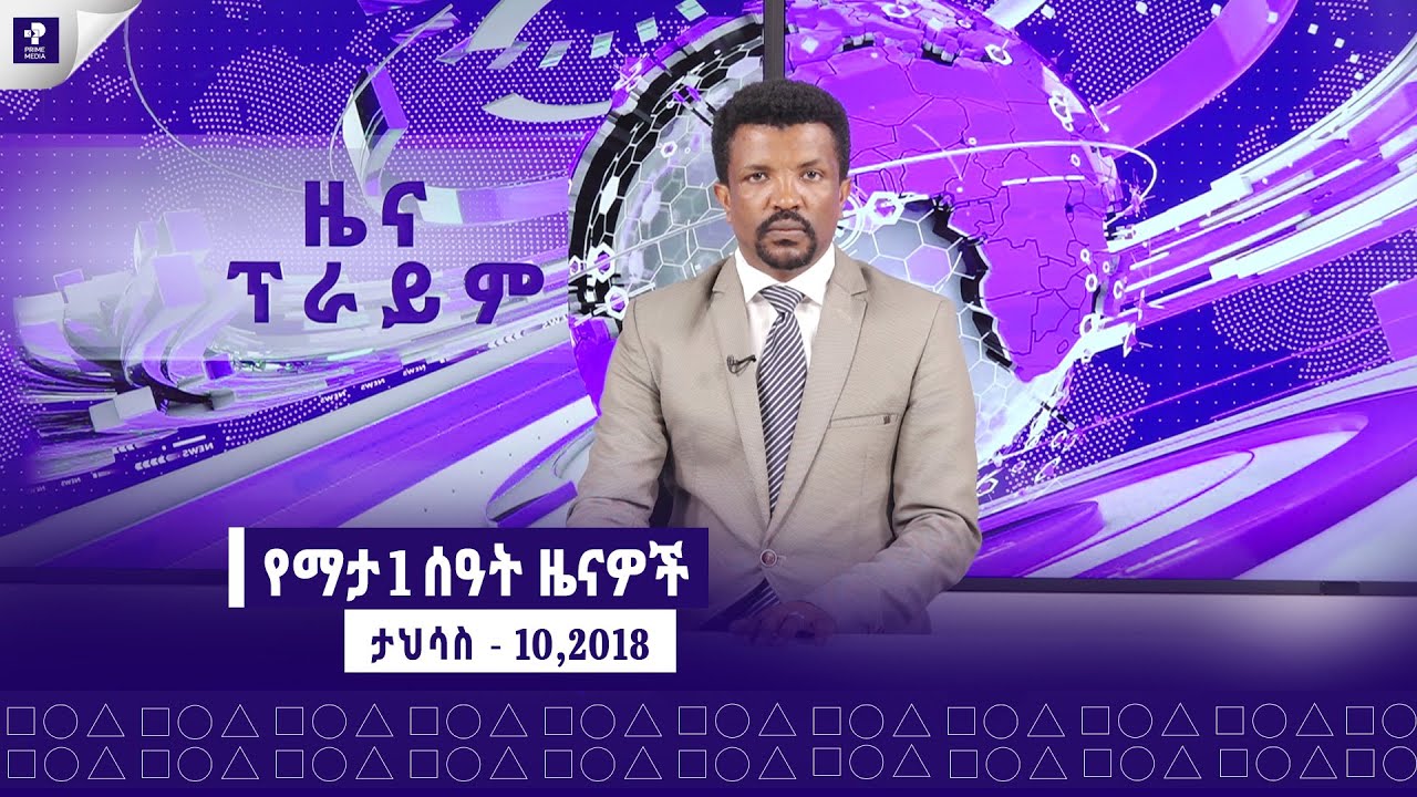 ዜና ፕራይም | ታህሳስ- 10,2018 | Prime News | Prime Media