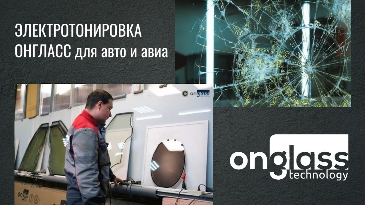Электротонировка Онгласс. Нюансы эксплуатации и производства.