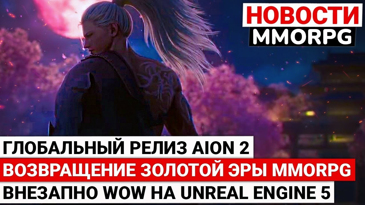 ГЛОБАЛЬНЫЙ РЕЛИЗ AION 2, WORLD OF WARCRAFT НА UNREAL ENGINE 5, ВОЗВРАЩЕНИЕ ЗОЛОТОЙ ЭРЫ MMORPG