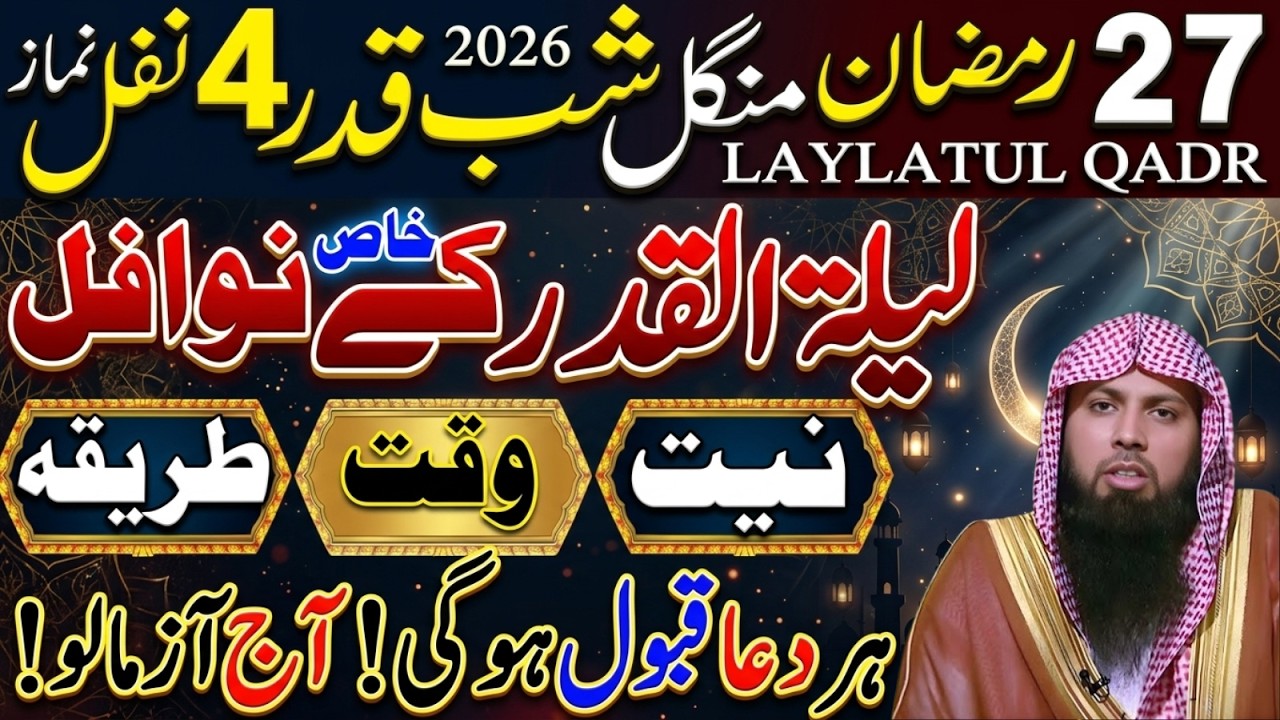 27 Ramzan Shab e Qadr Special 🌙 | 4 Nafl Namaz Ka Tarika Aur Fazilat | Akhri Mangal Ki Ibadat