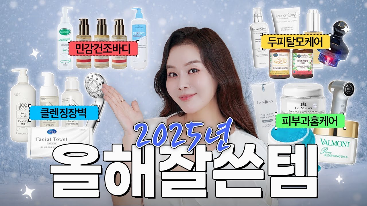2025년, 돈 아깝지 않았던 진짜 ‘잘 쓴 템’❗️N번째 재구매,피부과 효과 홈케어,두피탈모 찐템,민감건조 바디 꿀템,클렌징 장벽 지킴이