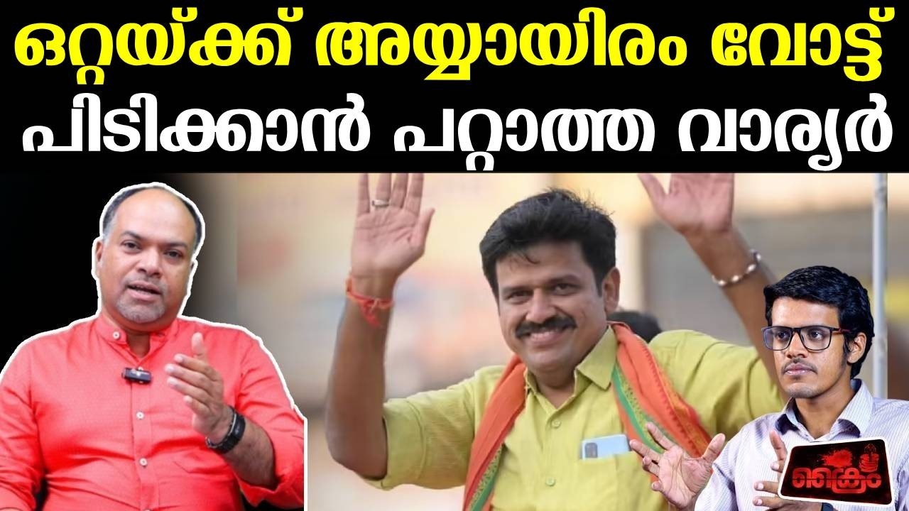 വാര്യരെ കൊണ്ട് എന്ത് പ്രയോജനം? | Rathish Chakrapani