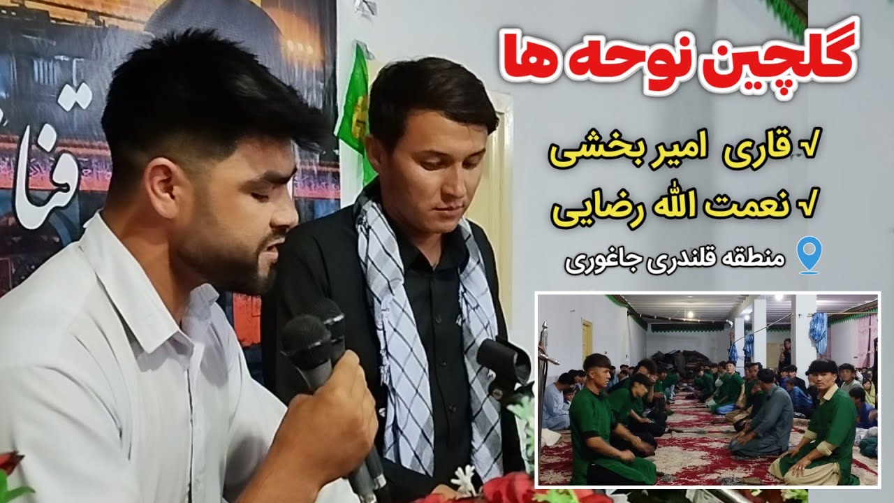 بهترین نوحه ای توسط قاری بین الملی افغانستان خوانده شد!