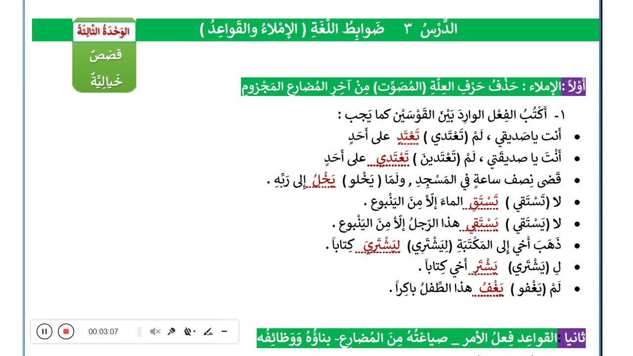الصف التاسع الوحدة الثالثة حذف حرف العلة من آخر الفعل المضارع المجزوم